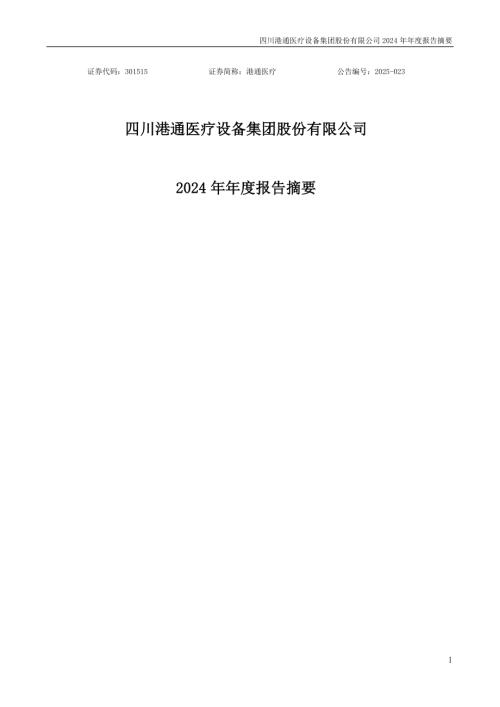 港通医疗：2024年年度报告摘要.PDF
