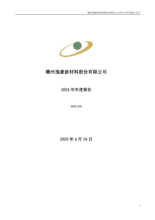 逸豪新材：2024年年度报告.PDF