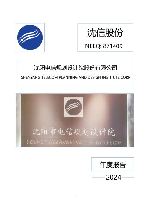 定期报告-沈信股份：2024年年度报告.PDF