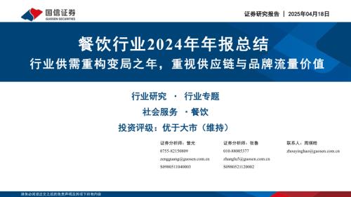 餐饮行业2024年年报总结：行业供需重构变局之年重视供应链与品牌流量价值-250418（50页）.pdf
