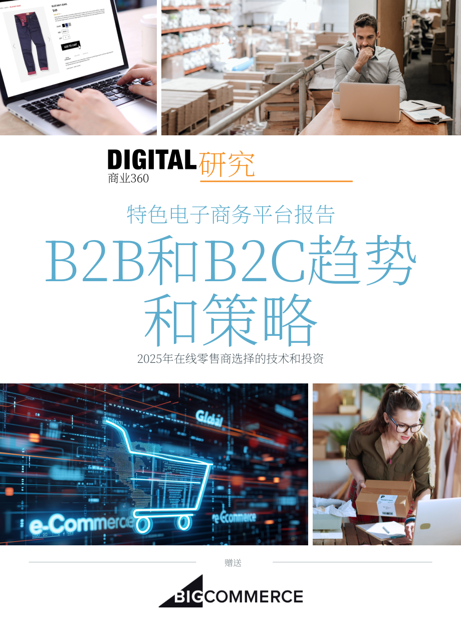 DC360：2025年B2B与B2C电子商务平台技术趋势与投资策略研究报告（英文版）（70页）.pdf_第1页