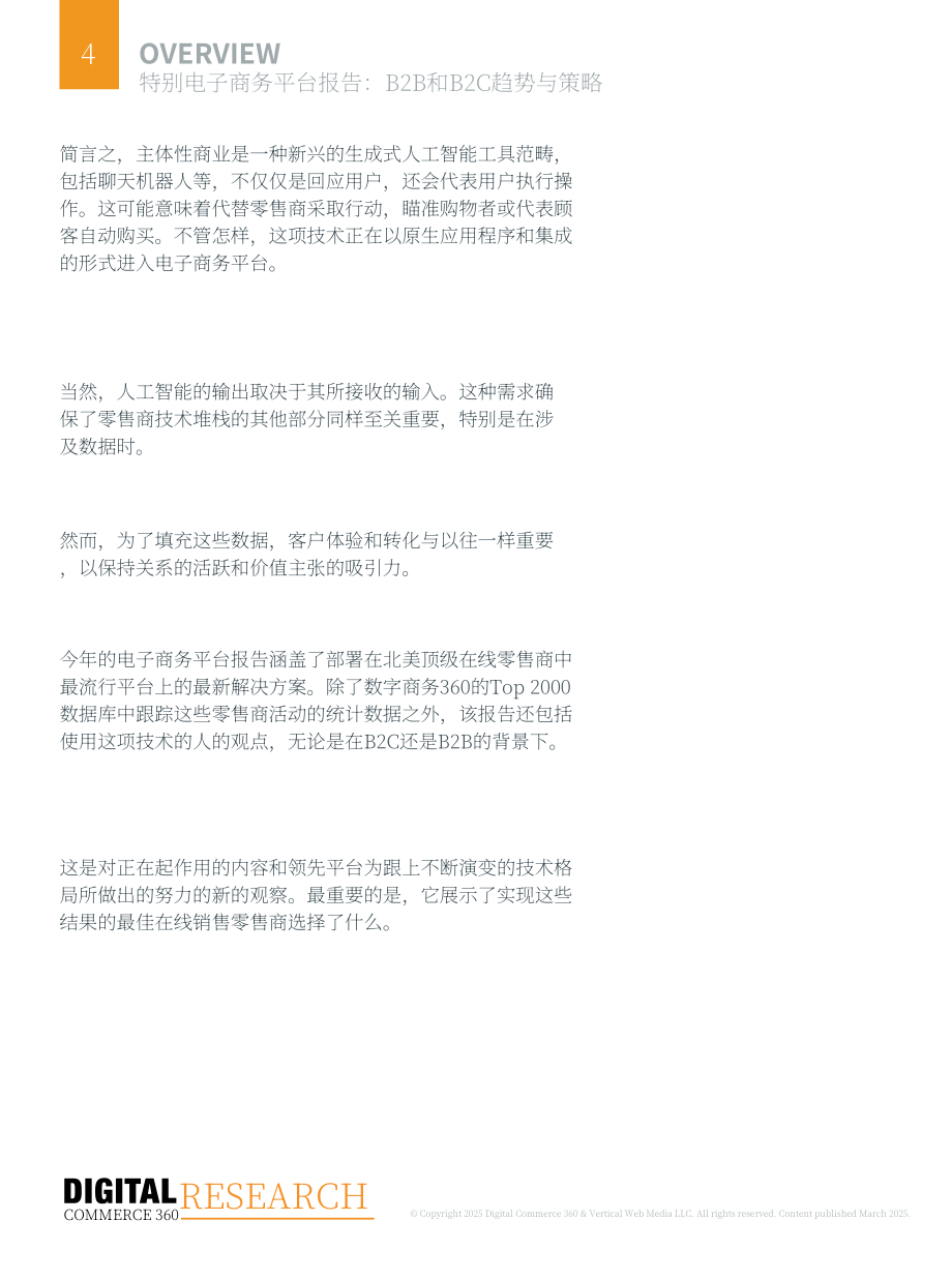 DC360：2025年B2B与B2C电子商务平台技术趋势与投资策略研究报告（英文版）（70页）.pdf_第4页