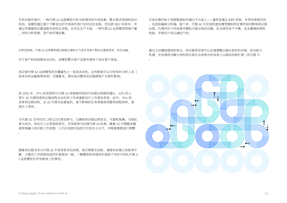 IBV：2025人工智能助力供应链韧性提升：代理型AI赋能自主运营研究报告（英文版）（18页）.pdf_第13页