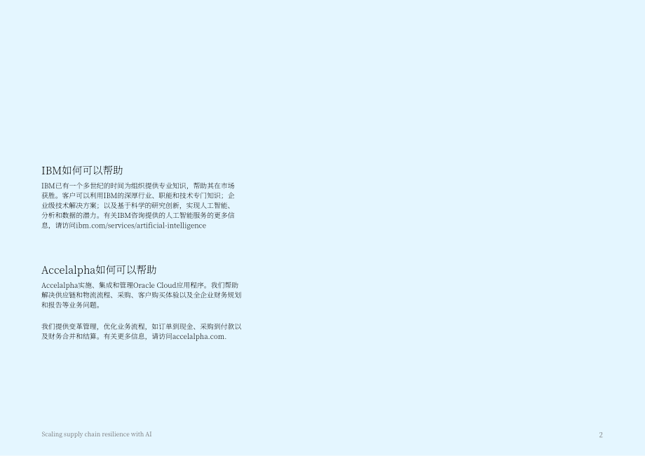 IBV：2025人工智能助力供应链韧性提升：代理型AI赋能自主运营研究报告（英文版）（18页）.pdf_第2页