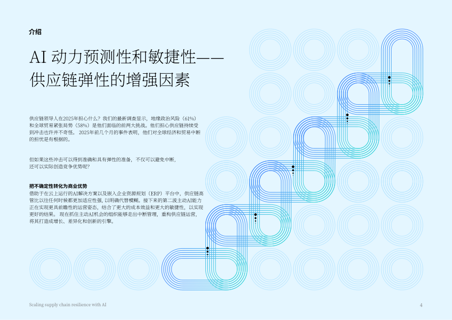 IBV：2025人工智能助力供应链韧性提升：代理型AI赋能自主运营研究报告（英文版）（18页）.pdf_第4页