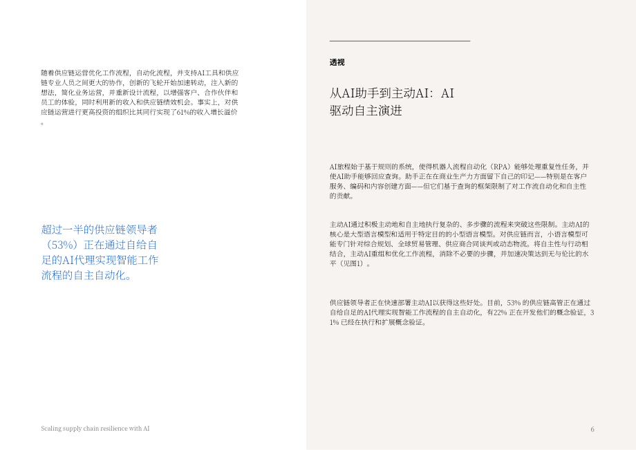 IBV：2025人工智能助力供应链韧性提升：代理型AI赋能自主运营研究报告（英文版）（18页）.pdf_第6页