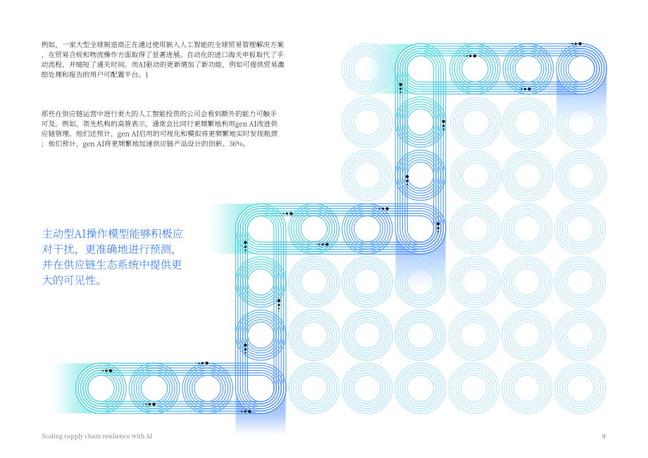 IBV：2025人工智能助力供应链韧性提升：代理型AI赋能自主运营研究报告（英文版）（18页）.pdf_第9页
