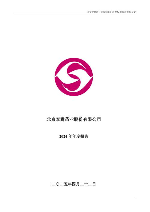 双鹭药业：2024年年度报告.PDF