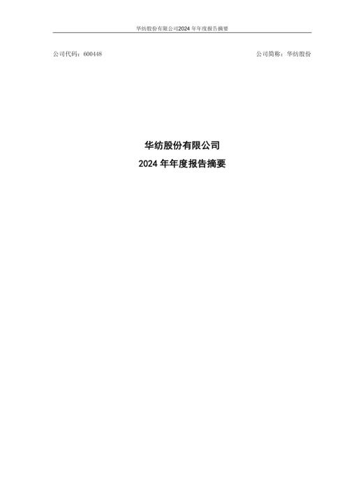 华纺股份：2024年年度报告摘要.pdf