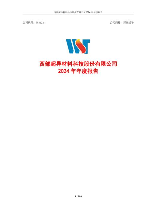 西部超导：2024年年度报告.pdf