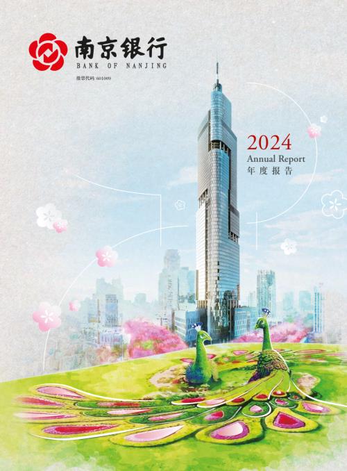 南京银行：南京银行股份有限公司2024年年度报告.pdf