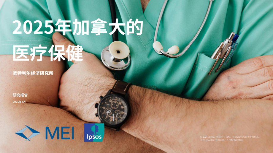 MEI&益普索：2025年加拿大民众对医疗系统的态度调研报告（英文版）（24页）.pdf_第1页