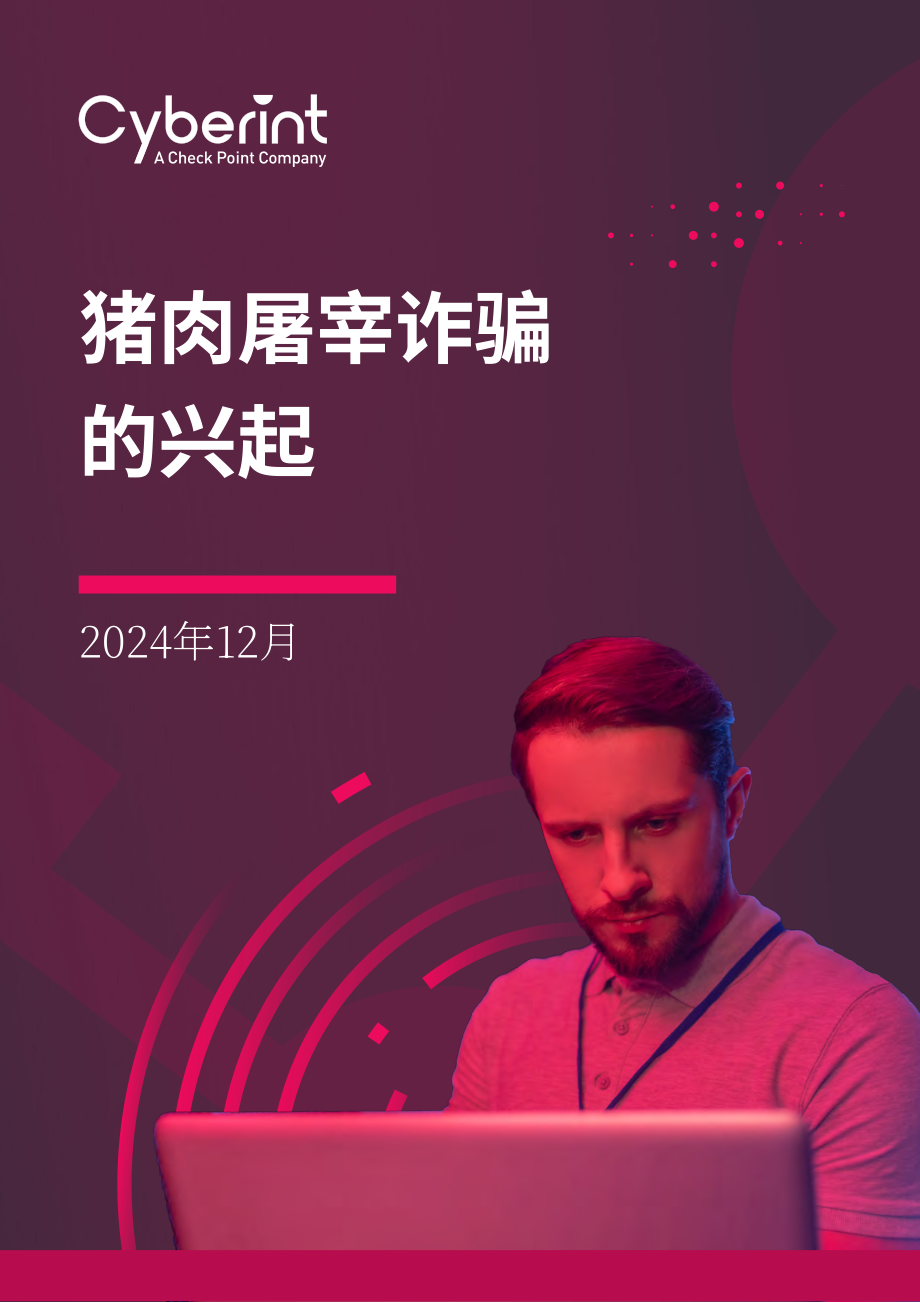 Cyberint ：2024全球“杀猪盘” 诈骗的兴起研究报告（英文版）（20页）.pdf_第1页