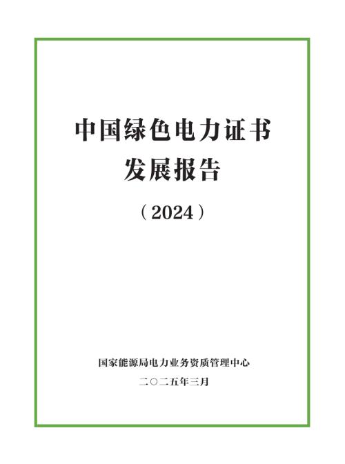 国家能源局：中国绿色电力证书发展报告（2024）（52页）.pdf
