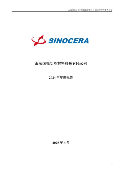 国瓷材料：2024年年度报告.PDF