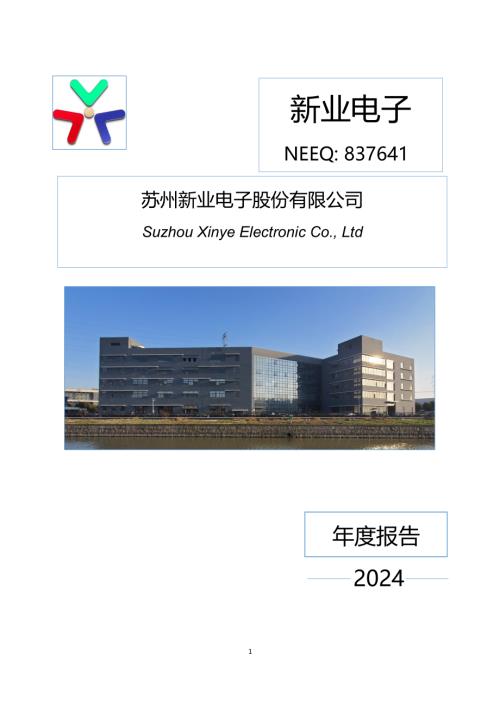 定期报告-新业电子：2024年年度报告.PDF