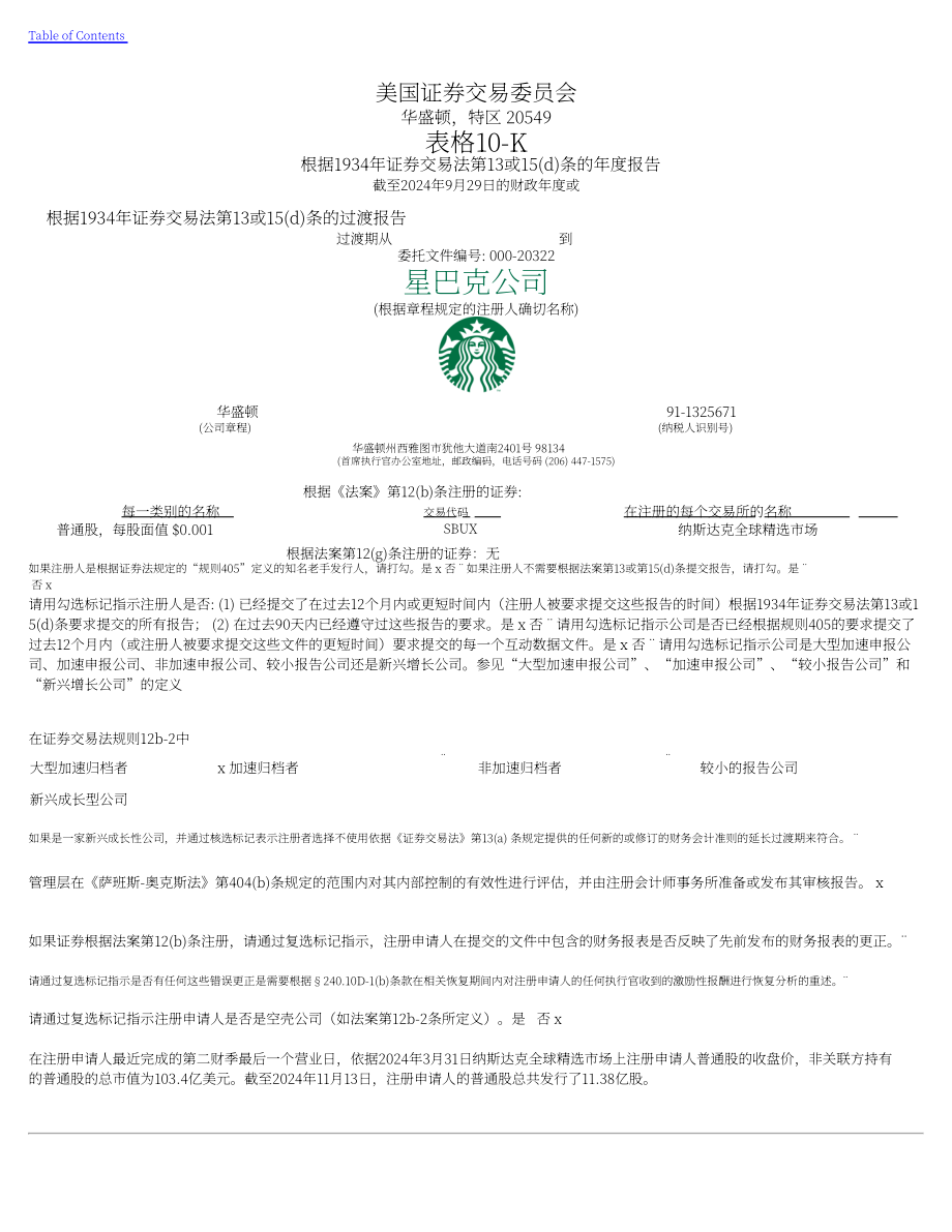 星巴克Starbucks Corp. （SBUX） 2024财年10-K年度报告「NASDAQ」（英文版）（148页）.pdf_第1页