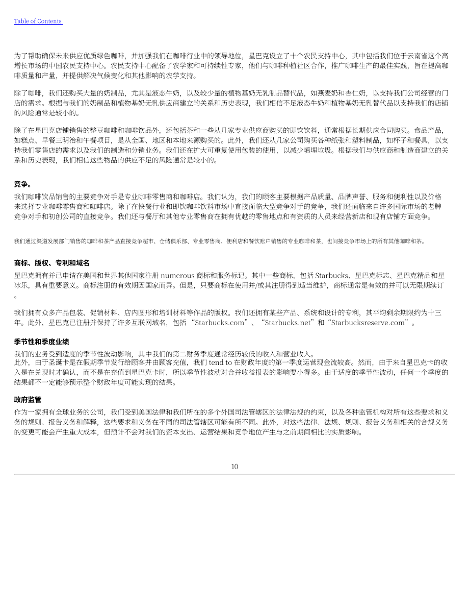 星巴克Starbucks Corp. （SBUX） 2024财年10-K年度报告「NASDAQ」（英文版）（148页）.pdf_第13页
