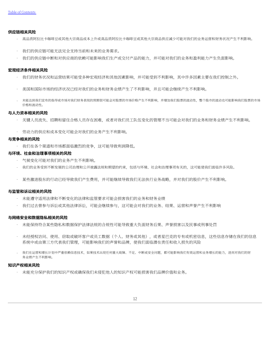 星巴克Starbucks Corp. （SBUX） 2024财年10-K年度报告「NASDAQ」（英文版）（148页）.pdf_第15页