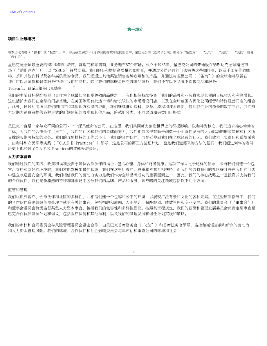 星巴克Starbucks Corp. （SBUX） 2024财年10-K年度报告「NASDAQ」（英文版）（148页）.pdf_第6页