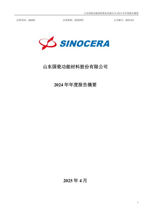 国瓷材料：2024年年度报告摘要.PDF