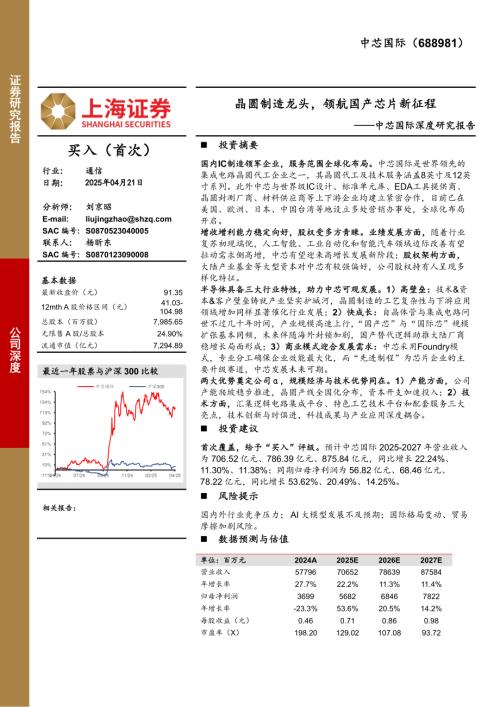 中芯国际-公司深度研究报告：晶圆制造龙头领航国产芯片新征程-250421（29页）.pdf
