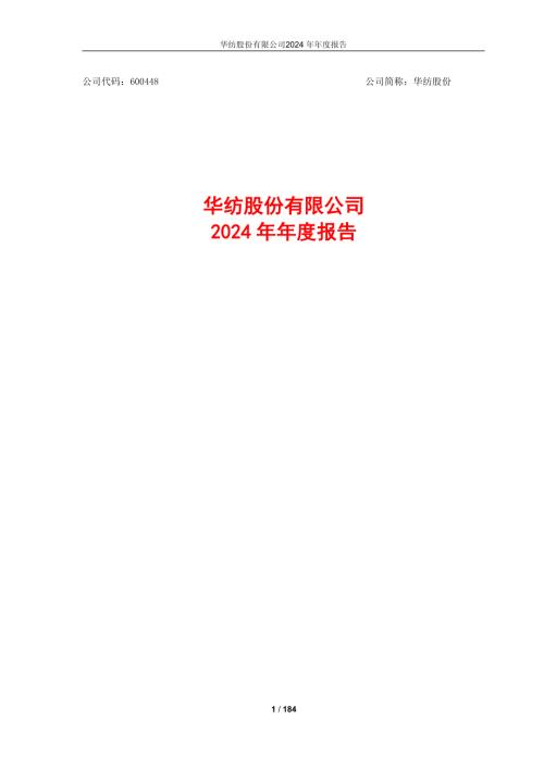 华纺股份：2024年年度报告.pdf