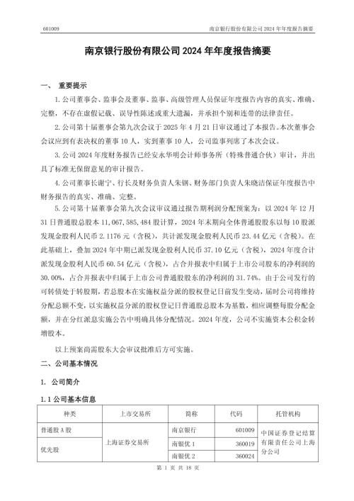 南京银行：南京银行股份有限公司2024年年度报告摘要.pdf