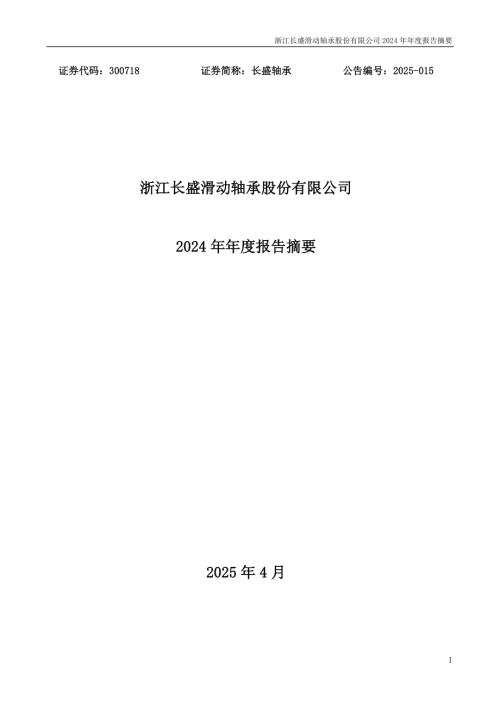 长盛轴承：2024年年度报告摘要.PDF