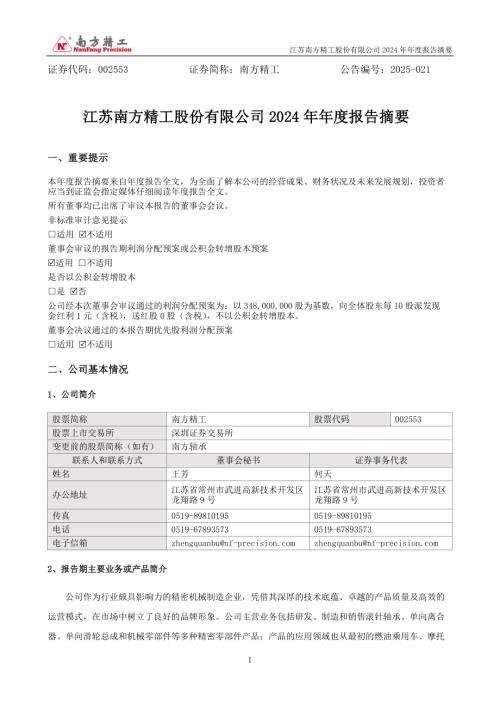 南方精工：2024年年度报告摘要.PDF