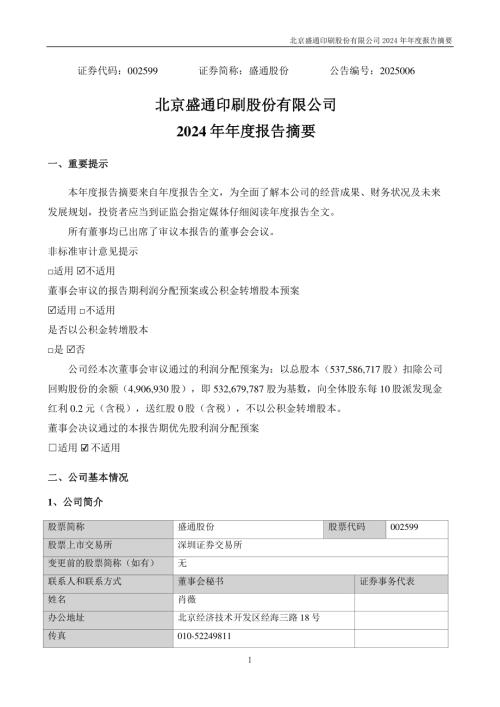 盛通股份：2024年年度报告摘要.PDF