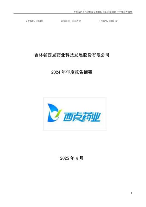 西点药业：2024年年度报告摘要.PDF
