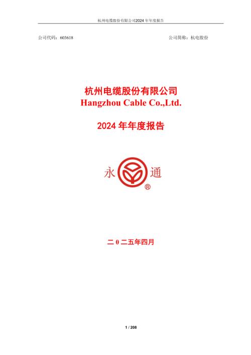 杭电股份：杭电股份：2024年年度报告.PDF