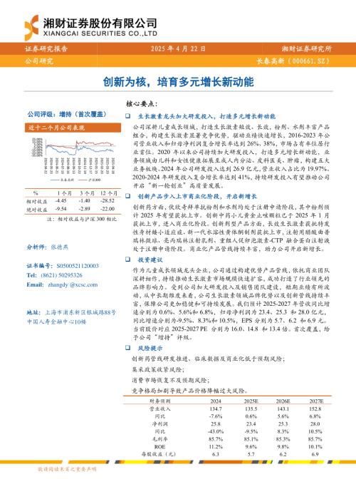 长春高新-公司研究报告-创新为核培育多元增长新动能-250422（16页）.pdf