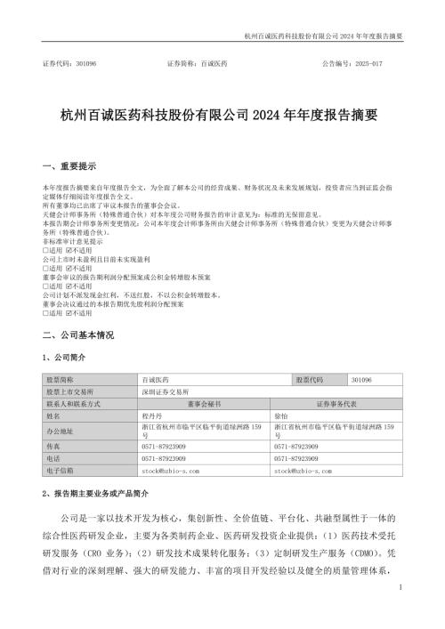 百诚医药：2024年年度报告摘要.PDF