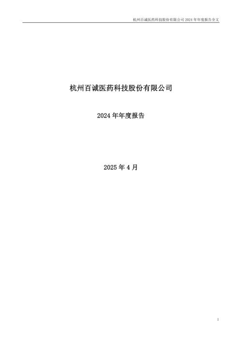 百诚医药：2024年年度报告.PDF