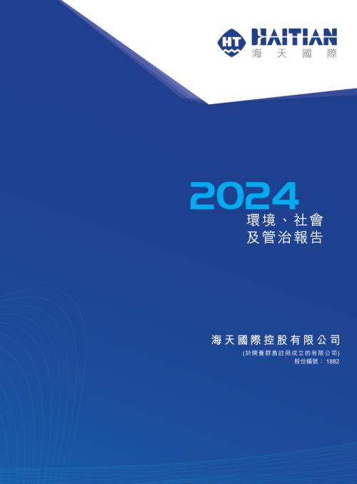 海天國際：2024環境、社會及管治報告.pdf