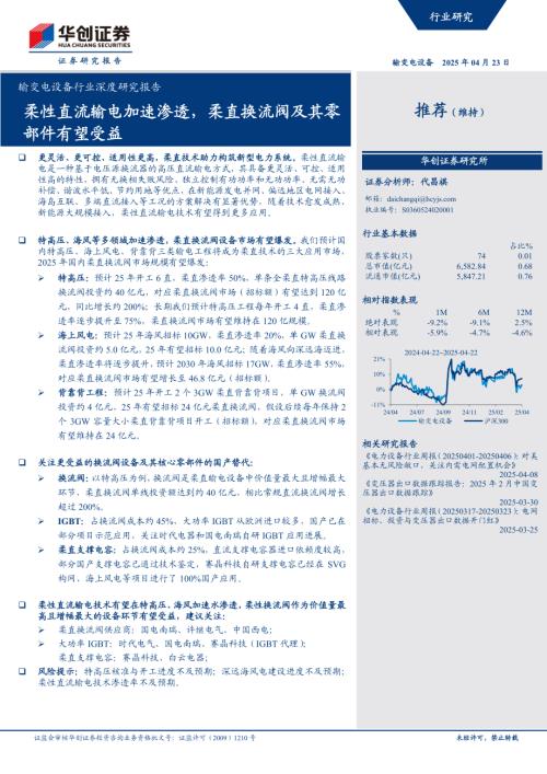 输变电设备行业深度研究报告：柔性直流输电加速渗透柔直换流阀及其零 部件有望受益-250423（23页）.pdf