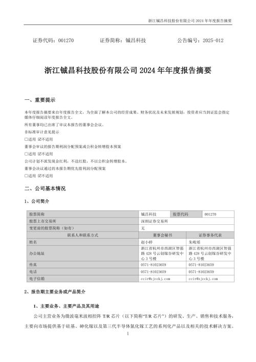 铖昌科技：2024年年度报告摘要.PDF