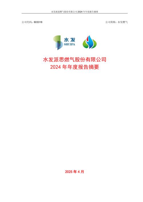 水发燃气：2024年年度报告摘要.PDF