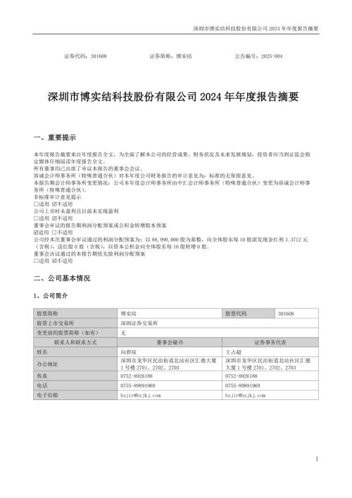 博实结：2024年年度报告摘要.PDF
