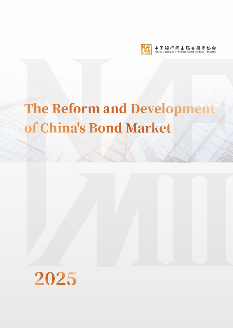 中国银行间市场交易商协会：中国债券市场改革发展报告（2025年）（英文版）（76页）.pdf_第1页