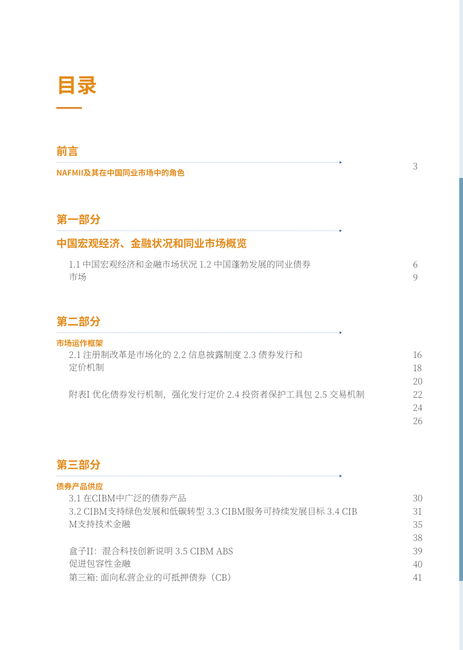 中国银行间市场交易商协会：中国债券市场改革发展报告（2025年）（英文版）（76页）.pdf_第3页