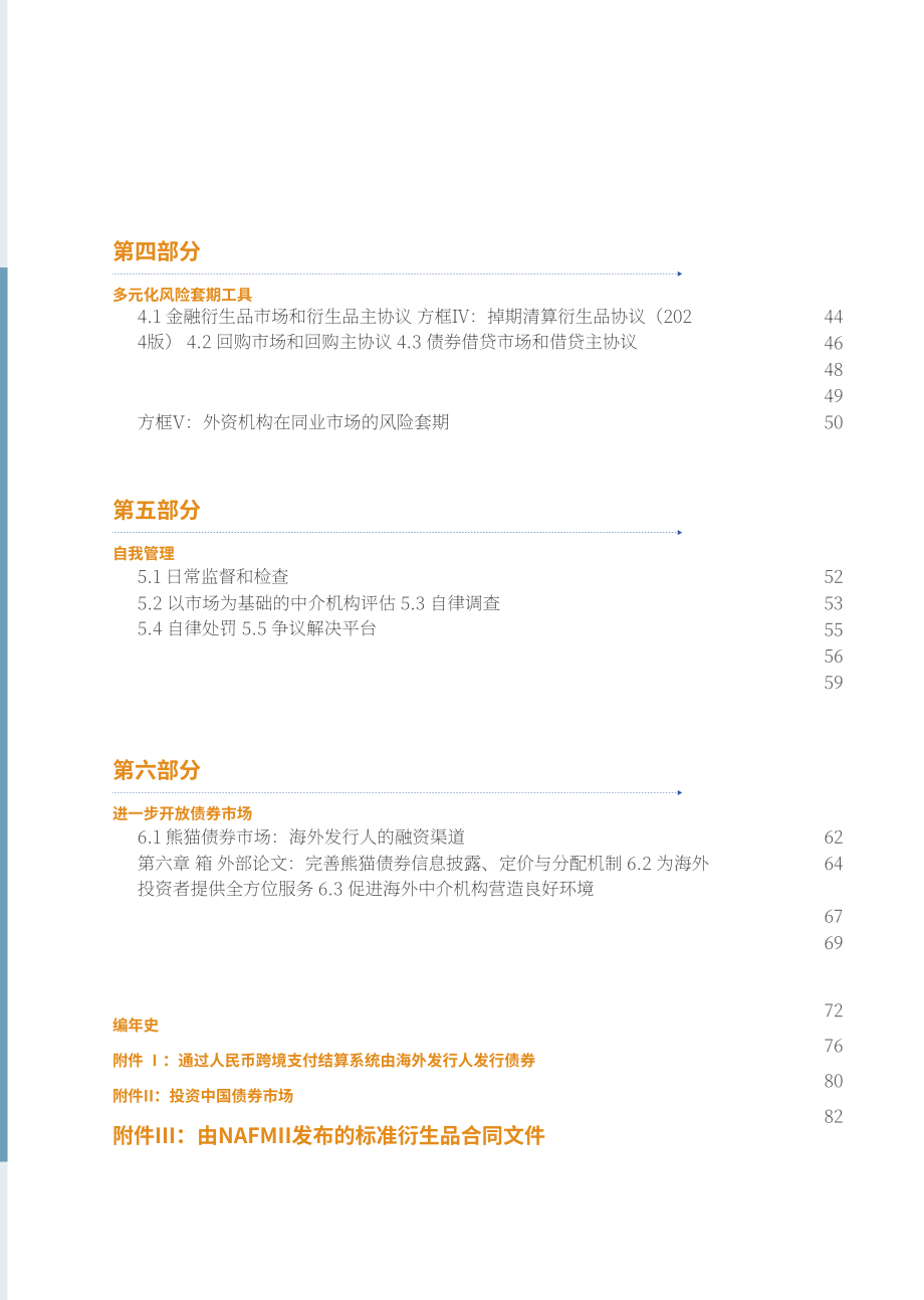 中国银行间市场交易商协会：中国债券市场改革发展报告（2025年）（英文版）（76页）.pdf_第4页
