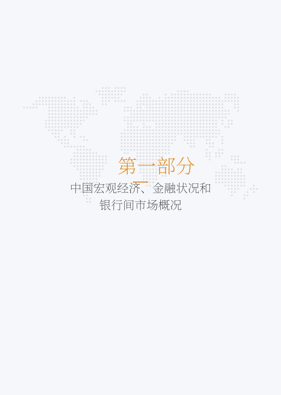 中国银行间市场交易商协会：中国债券市场改革发展报告（2025年）（英文版）（76页）.pdf_第7页