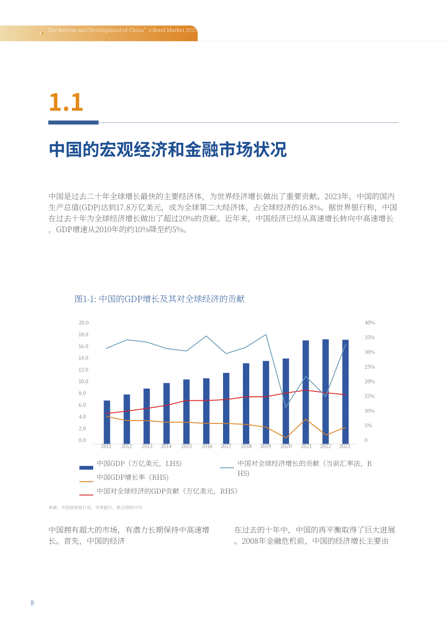 中国银行间市场交易商协会：中国债券市场改革发展报告（2025年）（英文版）（76页）.pdf_第8页