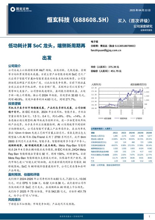 恒玄科技-公司研究报告-低功耗计算SoC龙头端侧新周期再出发-250422（22页）.pdf
