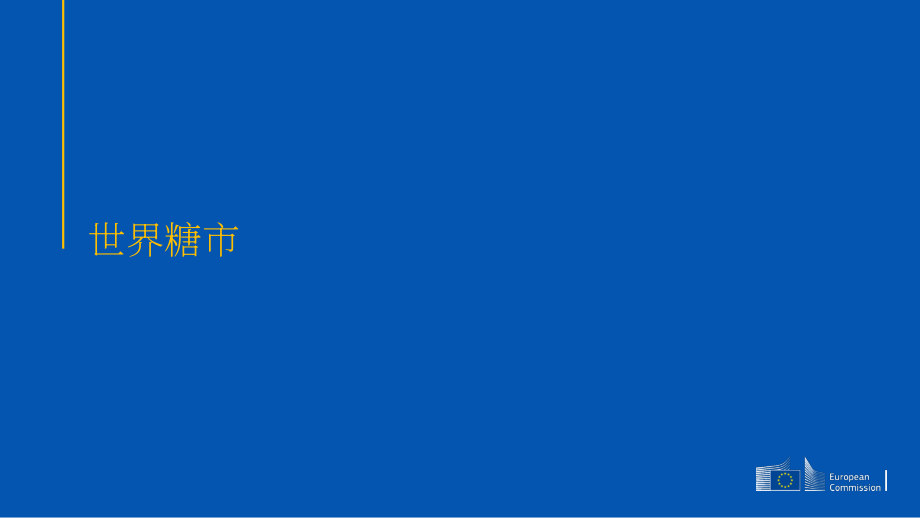 欧洲委员会：2025全球及欧盟食糖市场状况报告（英文版）（43页）.pdf_第2页