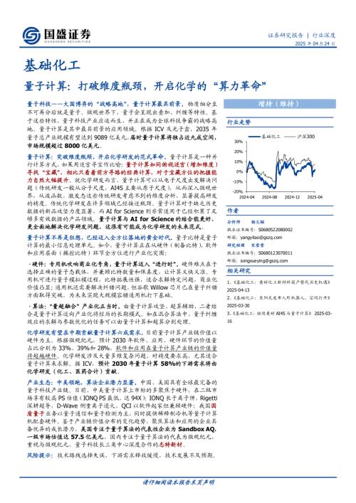 基础化工行业量子计算：打破维度瓶颈开启化学的“算力革命”-250424（35页）.pdf