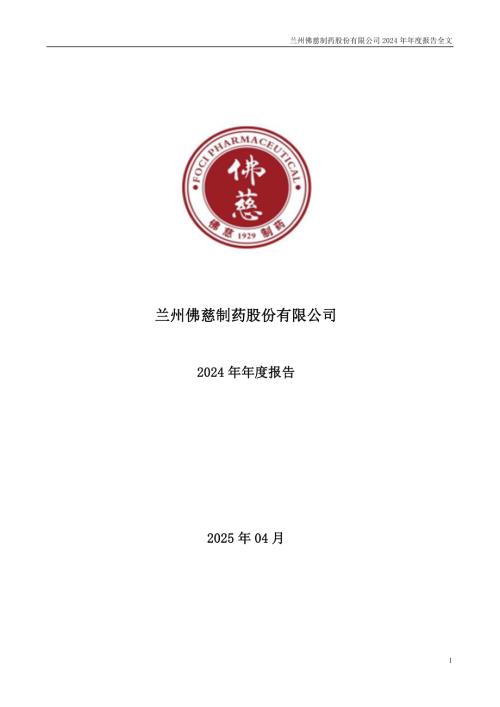 佛慈制药：2024年年度报告.PDF